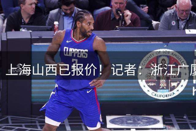 上海山西已报价！记者：浙江广厦目前对胡金秋交易持开放的态度