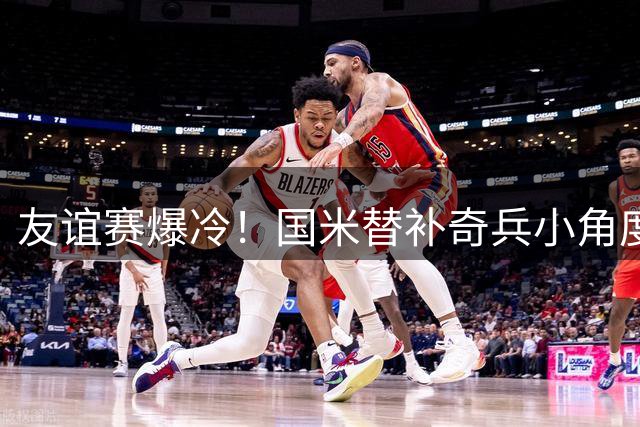 友谊赛爆冷！国米替补奇兵小角度破门 尤文门将扑救失误再丢球