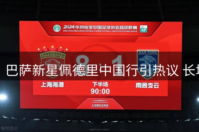 巴萨新星佩德里中国行引热议 长城打卡照获球迷点赞
