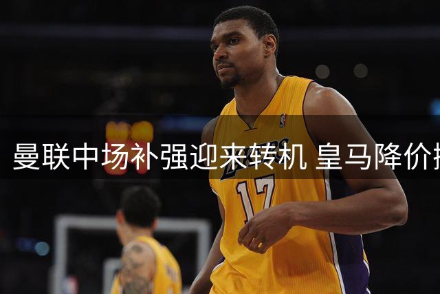 曼联中场补强迎来转机 皇马降价抛售楚阿梅尼