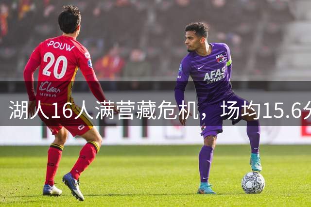 湖人16人满营藏危机，场均15.6分新星竟成离队头号热门？