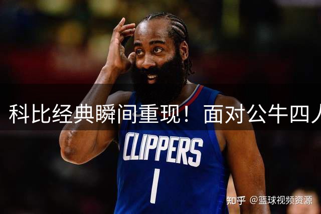 科比经典瞬间重现！面对公牛四人封堵高难度出手