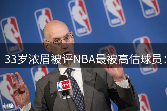 33岁浓眉被评NBA最被高估球员：近六季三度出场不足50场