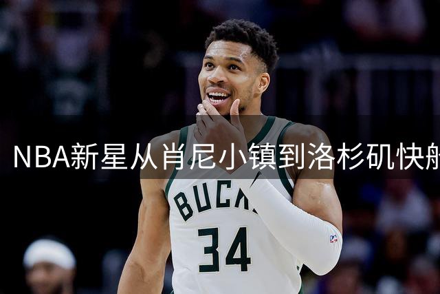 NBA新星从肖尼小镇到洛杉矶快船：过渡计划助力关键转型
